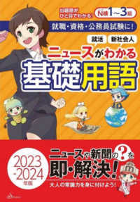 ニュースがわかる基礎用語〈２０２３－２０２４年版〉―就職・資格・公務員試験に！　就活　新社会人