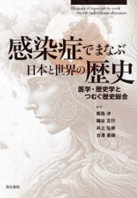感染症でまなぶ日本と世界の歴史 - 医学・歴史学とつむぐ歴史総合