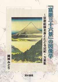 「富嶽三十六景」の図像学 - ～狂歌絵師北斎とたどる記紀・万葉集