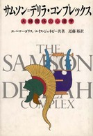 サムソン＝デリラ・コンプレックス―夫婦関係の心理学