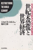 世紀末恐慌と世界経済 - リストラクチャリング・プロセス