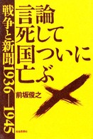 言論死して国ついに亡ぶ―戦争と新聞　１９３６‐１９４５
