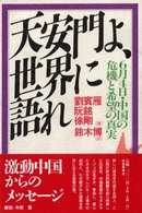 天安門よ、世界に語れ - ６月４日・中国の危機と希望の真実