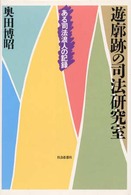 遊廓跡の司法研究室 - ある司法浪人の記録