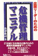 企業リーダーのための危機管理マニュアル
