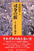 司令の桜―人と歴史の物語