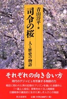 司令の桜―人と歴史の物語