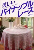 美しいパイナップルレース―ｔａｂｌｅ　ｃｌｏｔｈ・ｔａｂｌｅ　ｃｅｎｔｅｒ・ｄｏｉｌｙ