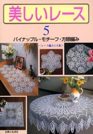 美しいレース 〈５〉 - パイナップル・モチーフ・方眼編み