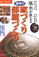 風水が教える　盛運の家づくり・部屋づくり