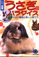 ひと目でわかる！図解　うさぎパラダイス―飼いやすい種類と楽しい育て方