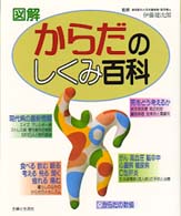 図解　からだのしくみ百科
