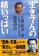 生きてんの精いっぱい - 人間・渥美清