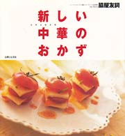 新しい中華のおかず