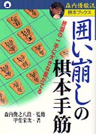 囲い崩しの棋本手筋 - 終盤の一手に大きな差がでる 森内優駿流棋本ブックス