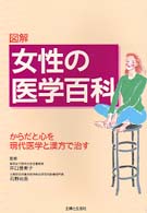 女性の医学百科―からだと心を現代医学と漢方で治す