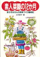 素人菜園の１２か月―節子おばさんの野菜づくり奮戦記