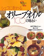 シェフに教わるオリーブオイル１００の味わい