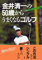 金井清一の５０歳からうまくなるゴルフ