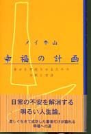 幸福の計画―幸せを実現させるための分析と方法