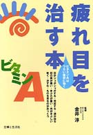 疲れ目を治す本―ビタミンＡはつらい症状に効く