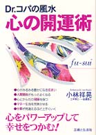 Ｄｒ．コパの風水　心の開運術―心をパワーアップして幸せをつかむ！