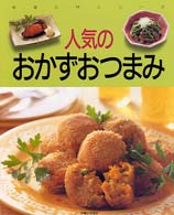 人気のおかずおつまみ 料理入門シリーズ