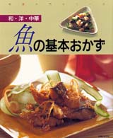 料理入門シリーズ<br> 和・洋・中華　魚の基本おかず