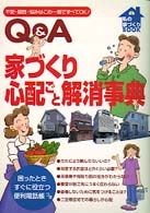 私の家づくりｂｏｏｋ<br> Ｑ＆Ａ　家づくり心配ごと解消事典―不安・疑問・悩みはこの一冊ですべてＯＫ！