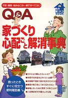 私の家づくりｂｏｏｋ<br> Ｑ＆Ａ　家づくり心配ごと解消事典―不安・疑問・悩みはこの一冊ですべてＯＫ！