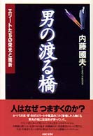 男の渡る橋―エリートたちの栄光と挫折