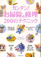 カンタン！お掃除＆修理２００のテクニック―自分でできる住まいのお手入れＢＯＯＫ