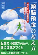 「頭脳預金」の蓄え方―頭がよくなる実践講座