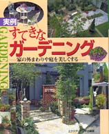 マイグリーンライフ<br> 実例　すてきなガーデニング―家の外まわりや庭を美しくする