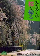 孔雀ブックス<br> みちのくの桜を撮る―撮影テクニックと旅ガイド