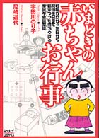いまどきの赤ちゃんお行事 エッセイコミックス