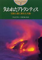 開かれた封印古代世界の謎<br> 失われたアトランティス―伝説と謎に満ちた大陸