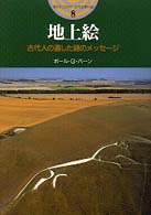 開かれた封印古代世界の謎<br> 地上絵―古代人の遺した謎のメッセージ