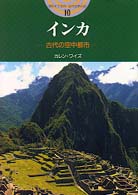 開かれた封印古代世界の謎<br> インカ―古代の空中都市