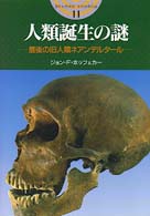 開かれた封印古代世界の謎<br> 人類誕生の謎―最後の旧人類ネアンデルタール