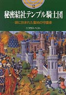 秘密結社テンプル騎士団 - 謎に包まれた聖地の守護者 開かれた封印古代世界の謎