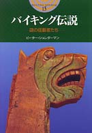 開かれた封印古代世界の謎<br> バイキング伝説―謎の征服者たち