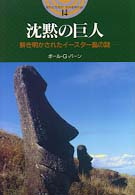 開かれた封印古代世界の謎<br> 沈黙の巨人―解き明かされたイースター島の謎