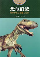 恐竜消滅 - 何がかれらを襲ったか 開かれた封印古代世界の謎