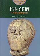 開かれた封印古代世界の謎<br> ドルイド僧―不可解な聖職者たち