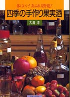 四季の手作り果実酒 - 体にいい！あふれる野趣！