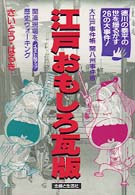 江戸おもしろ瓦版 さいとう はるき 著 紀伊國屋書店ウェブストア オンライン書店 本 雑誌の通販 電子書籍ストア