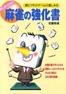 初心者のための麻雀の強化書―頭とツキのゲームの楽しみ方