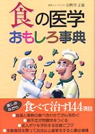 食の医学おもしろ事典