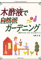 木酢液で自然派ガーデニング - 農薬が半減！！安全・安心な庭づくり